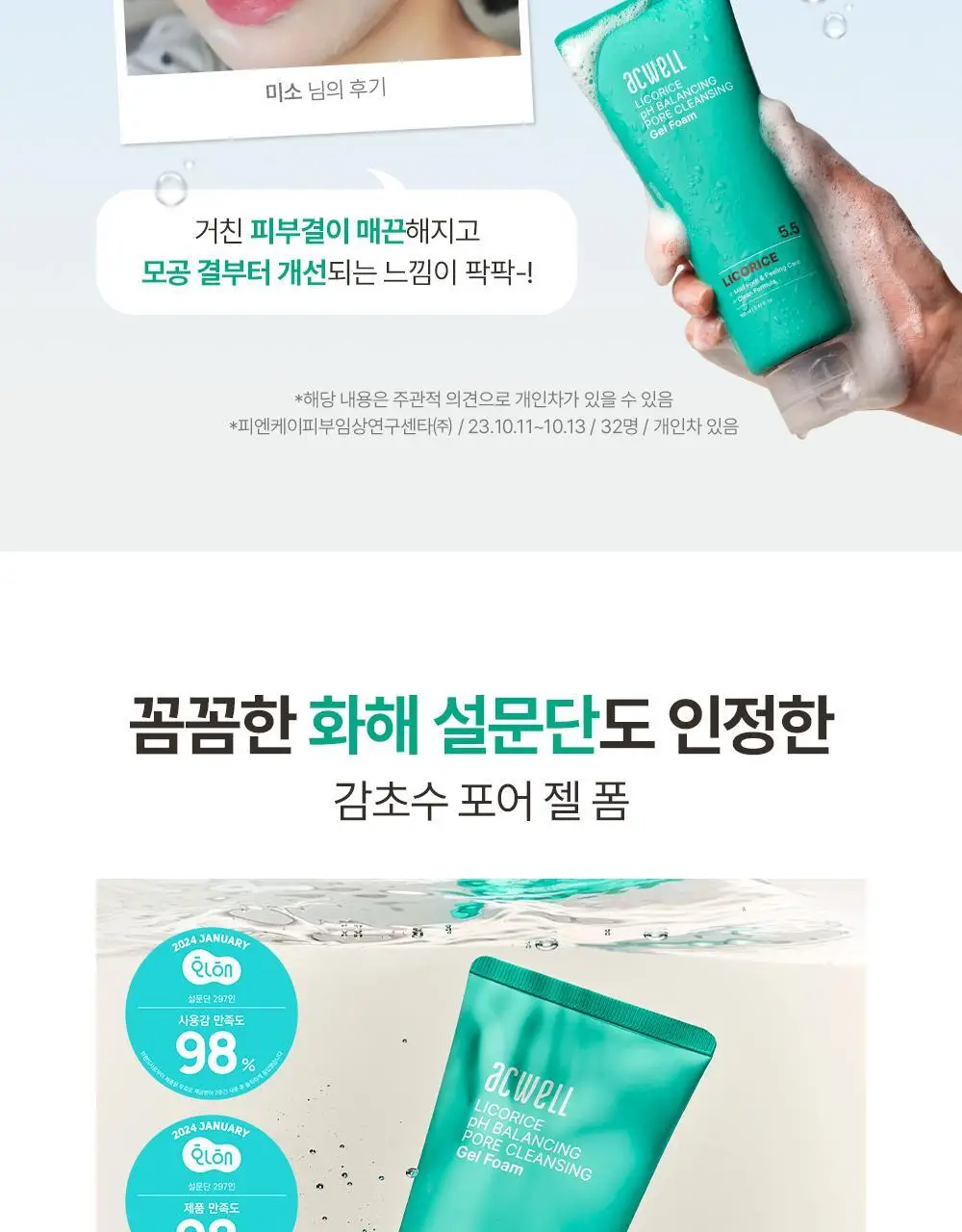 [말끔모공/1+1] 아크웰 감초수 피에이치 밸런싱 포어 클렌징 젤 폼 상세페이지 20